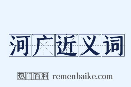 河广近义词是什么意思的图片